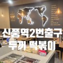 신풍떡볶이 | 신풍역점심 두끼 떡볶이 무한리필 뷔페