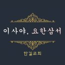 23. 5. 28(주일) 이사야 29장, 요한삼서 1장 이미지