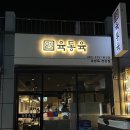육통육 이미지