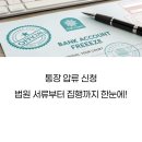 못 받은 돈 받는 법 채권집행 공탁 A to Z | 통장 압류 신청, 법원 서류부터 집행까지 한눈에 보기