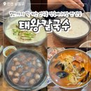 그랜드녹두팥칼국수 | 만수동 맛집 태왕칼국수 내돈내산 가격 주차 장승배기시장 가볼만한곳 추천 후기