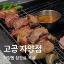 영동전통시장제2주차장 화장실 | 자양전통시장맛집 고공 자양점, 교차 숙성 돼지고기 세트 후기