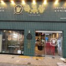 육고봉시흥능곡역점