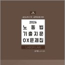 2026 김기범 노무사 공무원 노동법 기출지문 OX문제집(공인노무사 1차.공무원시험 대비)(제7판)/김기범/에듀비 이미지