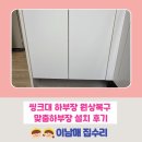 케어젠(군포2공장) | 군포 싱크대 하부장 원상복구 퇴계주공3단지2차 맞춤하부장 설치 후기