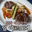 르도레 | 청라 맛집 일아르도레 | 루원시티 이탈리안 파스타·스테이크·샐러드 후기