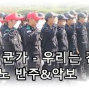 우리는 간다 (의경 군가..피아노+악보영상 이미지