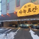 아늑료칸요수리구리호텔 | 천안 아늑료칸 요수리구리 호텔 리얼 후기