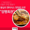 내방2리 마을회관 | 왕십리역 엔터식스 맛집 한양대 고기집 고민하지 마세요 : 양평회관