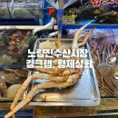 노량진수산시장 킹크랩 가격,노량진 형제상회, 메뉴, 시세