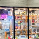 성덕상회 | 부산역 동백상회 기념품 소품샵 놀거리 쇼핑추천