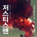 제13회 세계문학상 대상 수상작『저스티스맨』 이미지