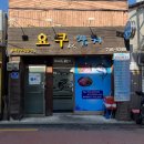 효창오리 | 용산역 효창공원앞역 원효로 맛집 직장인 점심 회식 요쿠참치