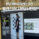 분당체형교정센터 추천: 클래스바디 분당서현점 거북목 자세교정 후기