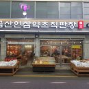 금산인삼약초직판장