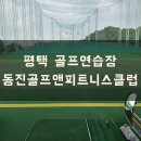 [평택]동진골프앤피트니스클럽 이미지
