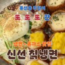 청솔칡냉면 | [신선칡냉면] 또또또 간 집, 둔산동 칡냉면 &amp; 돈까스 전문점 후기