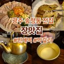 송정로 | 광주 송정리 전집, 장맛집 : 비오는 날 빈대떡과 막걸리 방문후기