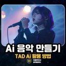 AI 음악 만들기 사이트 Tad AI 노래 제작 후기