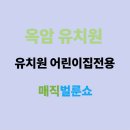 옥암유치원 | 전남 목포 옥암유치원 매직벌룬쇼 후기 │ 마술공연 &amp; 풍선쇼, 마술사섭외의 모든 것