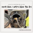 드럼(오전) | LG 시스템 에어컨 분해 청소, 삼성 드럼 세탁기 초음파 청소 내돈내산 후기 (우렁총각, 삼성케어플러스)