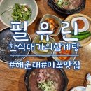 필유린한식당 이미지