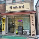 장승남로 34번길 | [인천 남동] 만수동 피부관리 추천!! 모공, 탄력, 피부관리 전문샵 썬페이스샵