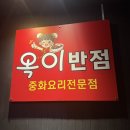 부경반점 이미지