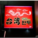 대만만두