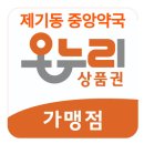 일광온누리약국 - 부평구 부평문화로 97 | 일광온누리약국