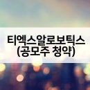 ㈜유진환경기술서비스 | 티엑스알로보틱스 공모주 수요예측결과 청약증거금 및 상장일정은?