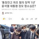 '통장잔고 위조 혐의 징역 1년' 윤석열 대통령 장모 항소심은? 이미지