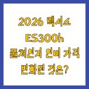 세진카서비스 | 2026 렉서스 ES300h 풀체인지 연비 가격 변화된 것은?