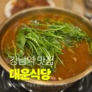 대운식당 | 강남 직장인 점심 맛집, 대운식당 솔직후기