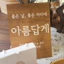 양산 아름답게 떡집 후기. 예쁜 분위기는 덤, 떡맛은 예술. (백일떡, 돌떡도 여기서?)