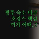 오늘모텔 | 광주 숙소 솔직 후기 | 유탑 오늘모텔 호텔아트하임 비교 | 깔끔한 호캉스 여행 숙소 추천 | 내돈내산...