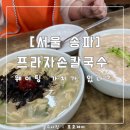[서울 송파] 프라자손칼국수 : 생활의 달인이 싫어요 : 내돈내산