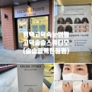 평택고덕속눈썹펌 고덕솔솔스튜디오 솔솔블랙틴팅펌 후기