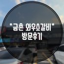 와우소갈비 - 김해시 선지로51번길 26 | 와우소갈비
