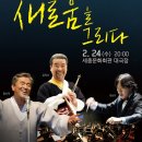 안산시립국악단 제49회 정기연주회 창단 20주년 기념음악회 - 새로움을 그리다 | 세종문화회관 대극장에서 열리는 안산시립국악단 창단 20주년 기념 음악회 초대합니다!!