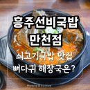 흥주선비국밥 신설점 | 장학점 사라져서 찾아간 흥주선비국밥 만천점, 솔직후기