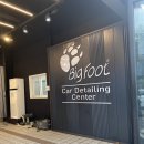 루페스빅풋 디테일링센터 동대문점 이미지