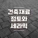 건축재료 점토와 세라믹 이미지