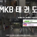 MKB 태권도 이미지