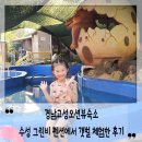수성그린비 | 경남고성오션뷰숙소 수성 그린비 펜션에서 갯벌 체험한 후기