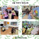 8월 어린이 방문교육