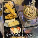 봉구상회소촌라인점 | 광주 소촌동 맛집 가성비 좋은 봉구상회