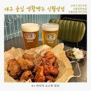 생활맥주 대구신월성점 | 대구 월성동술집 생활맥주 신월성점 / 대형스크린있는 치킨맛집