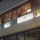 여유와즐거움마코토