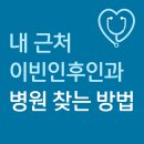 이경 약국 | 내 근처 이빈인후인과 병원 찾는 방법